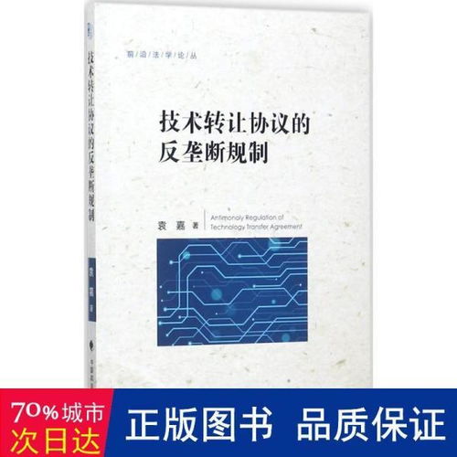 技術轉讓協議的反壟斷規制研究