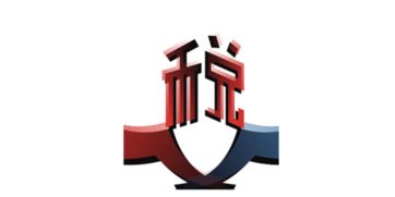 技術轉讓和技術開發收入可否免征增值稅