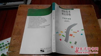 國際技術(shù)轉(zhuǎn)讓價(jià)格 影響因素、定價(jià)策略與未來趨勢