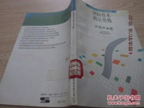 國際技術(shù)轉(zhuǎn)讓價(jià)格的形成機(jī)制與影響因素分析
